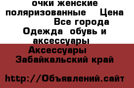 очки женские поляризованные  › Цена ­ 1 500 - Все города Одежда, обувь и аксессуары » Аксессуары   . Забайкальский край